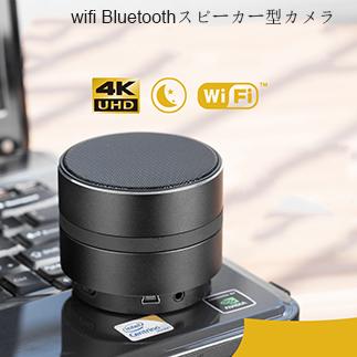wifi Bluetoothスピーカー型ビデオカメラ